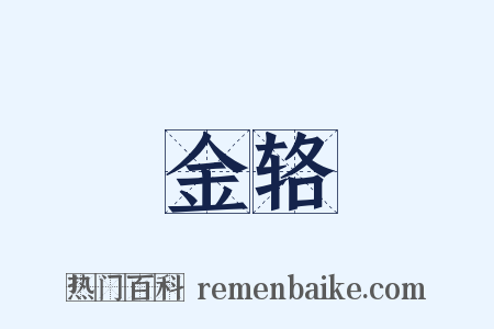 金辂是什么意思的图片